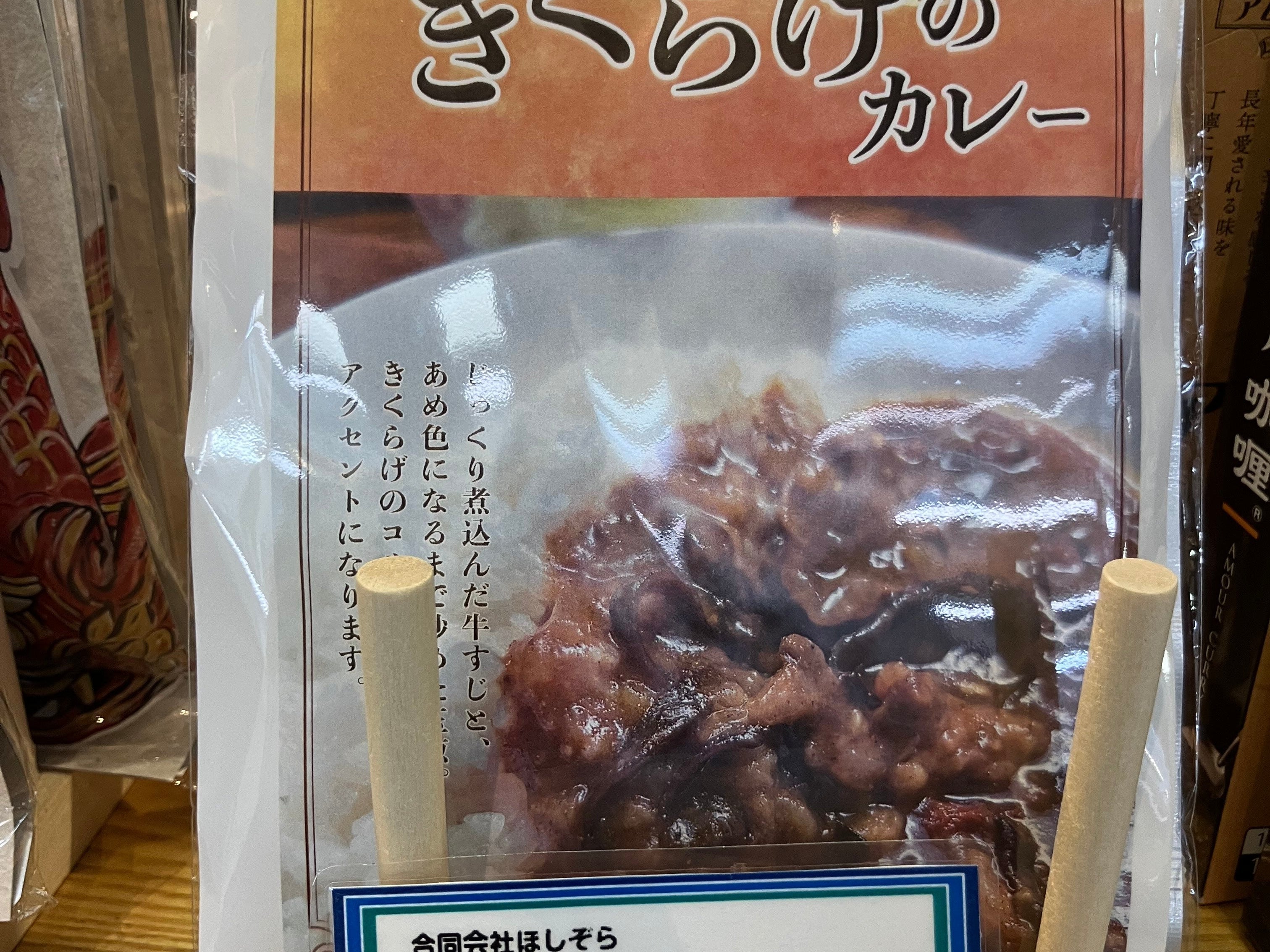 \ 新商品 / 牛すじときくらげのカレー