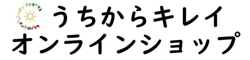 うちからキレイ・オンラインショップ