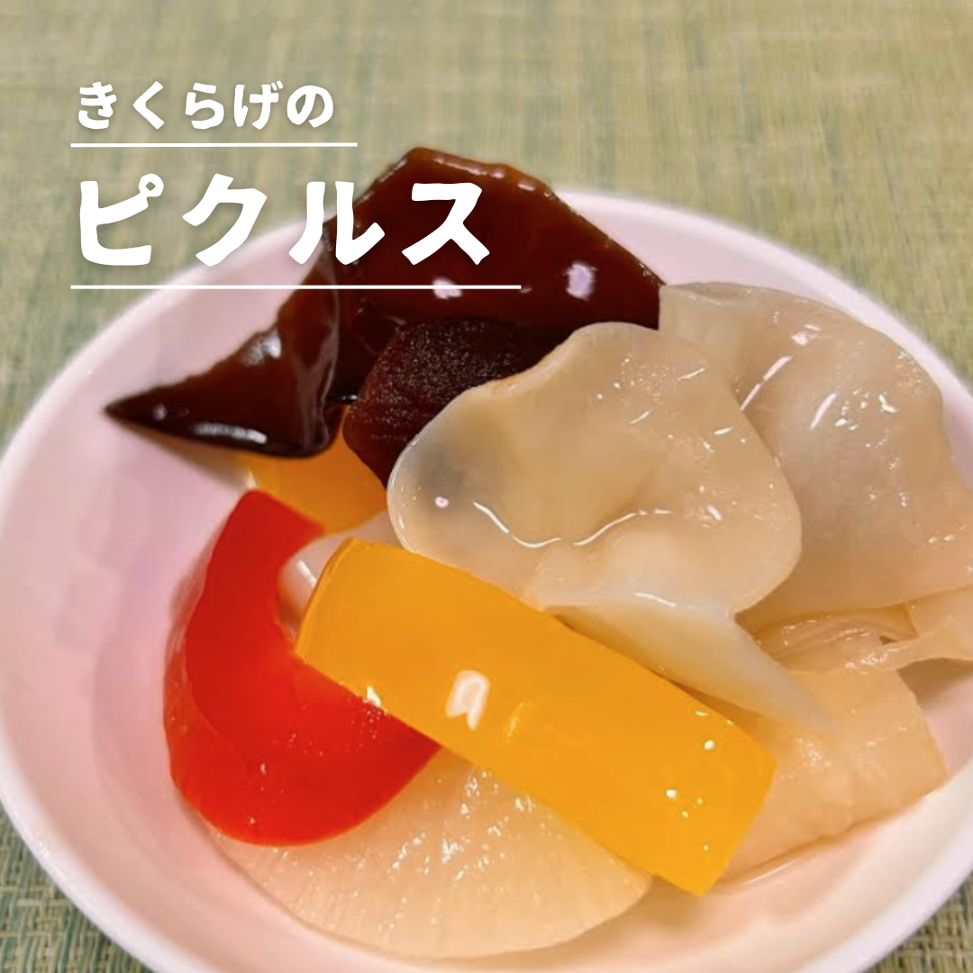 きくらげのピクルス