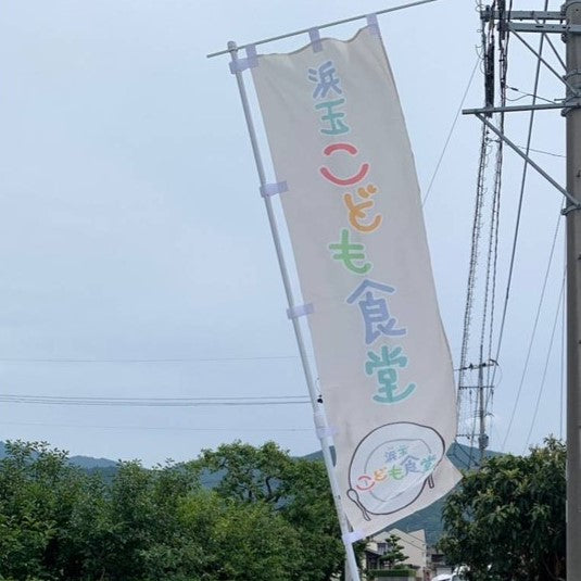 「浜玉こども食堂」