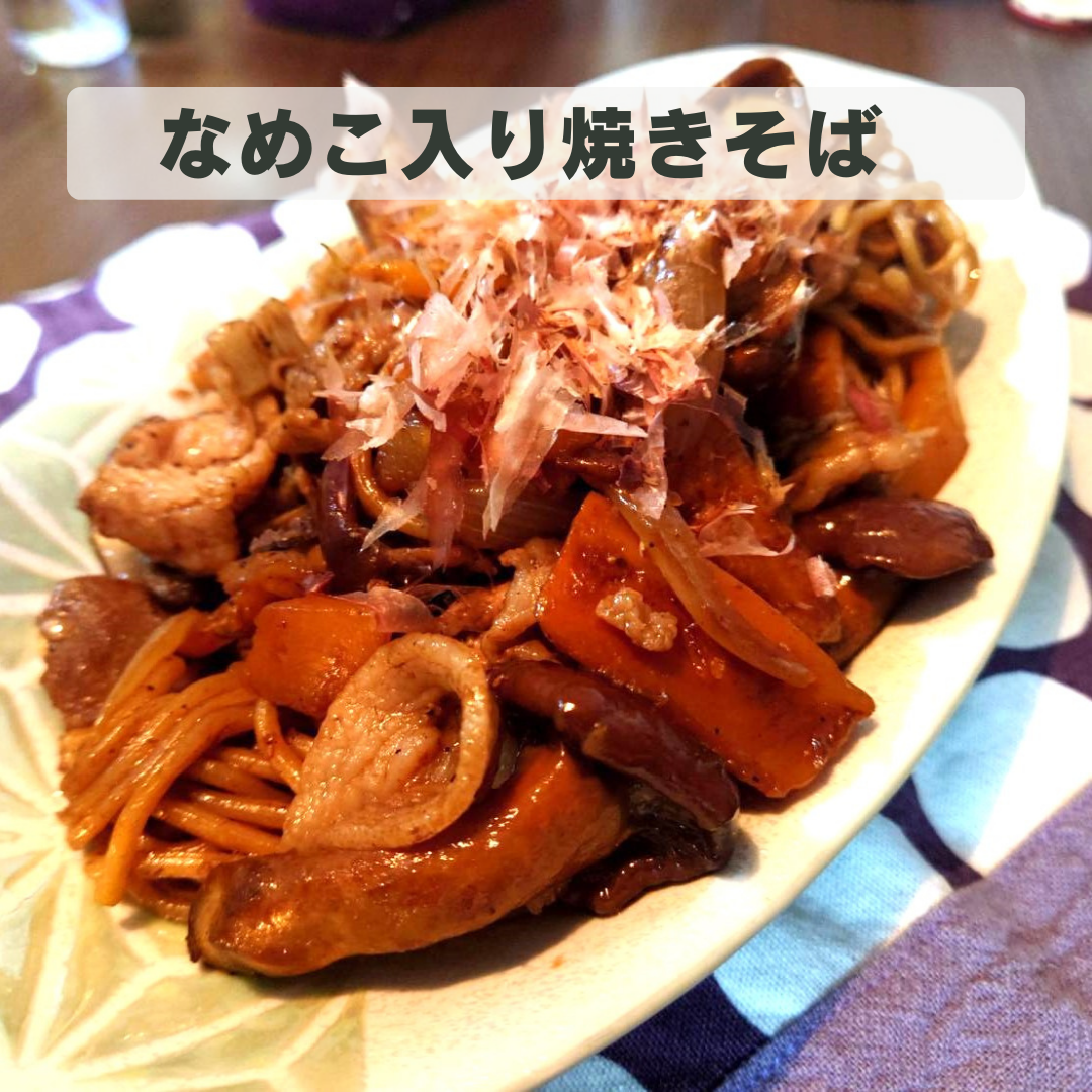 なめこ入り焼きそば