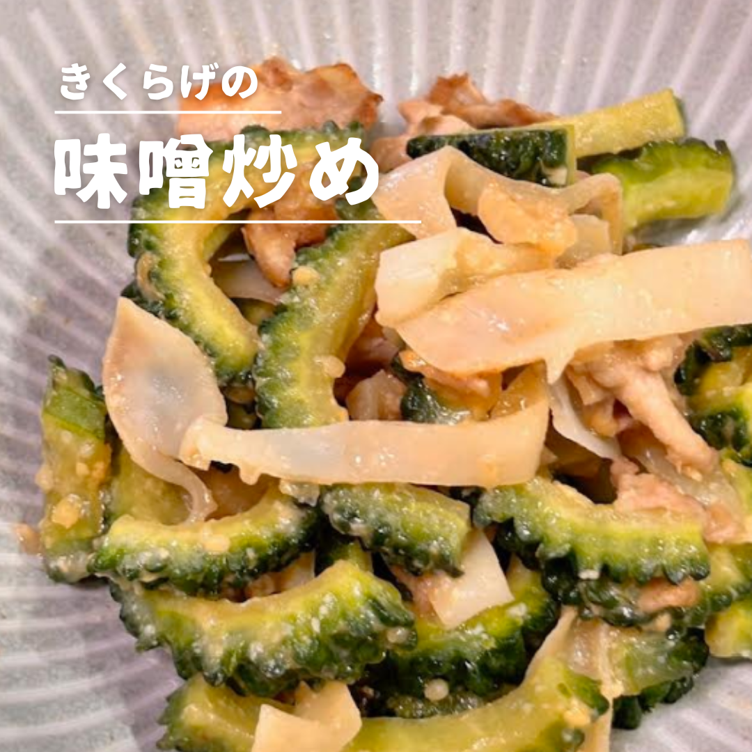 きくらげの味噌炒め