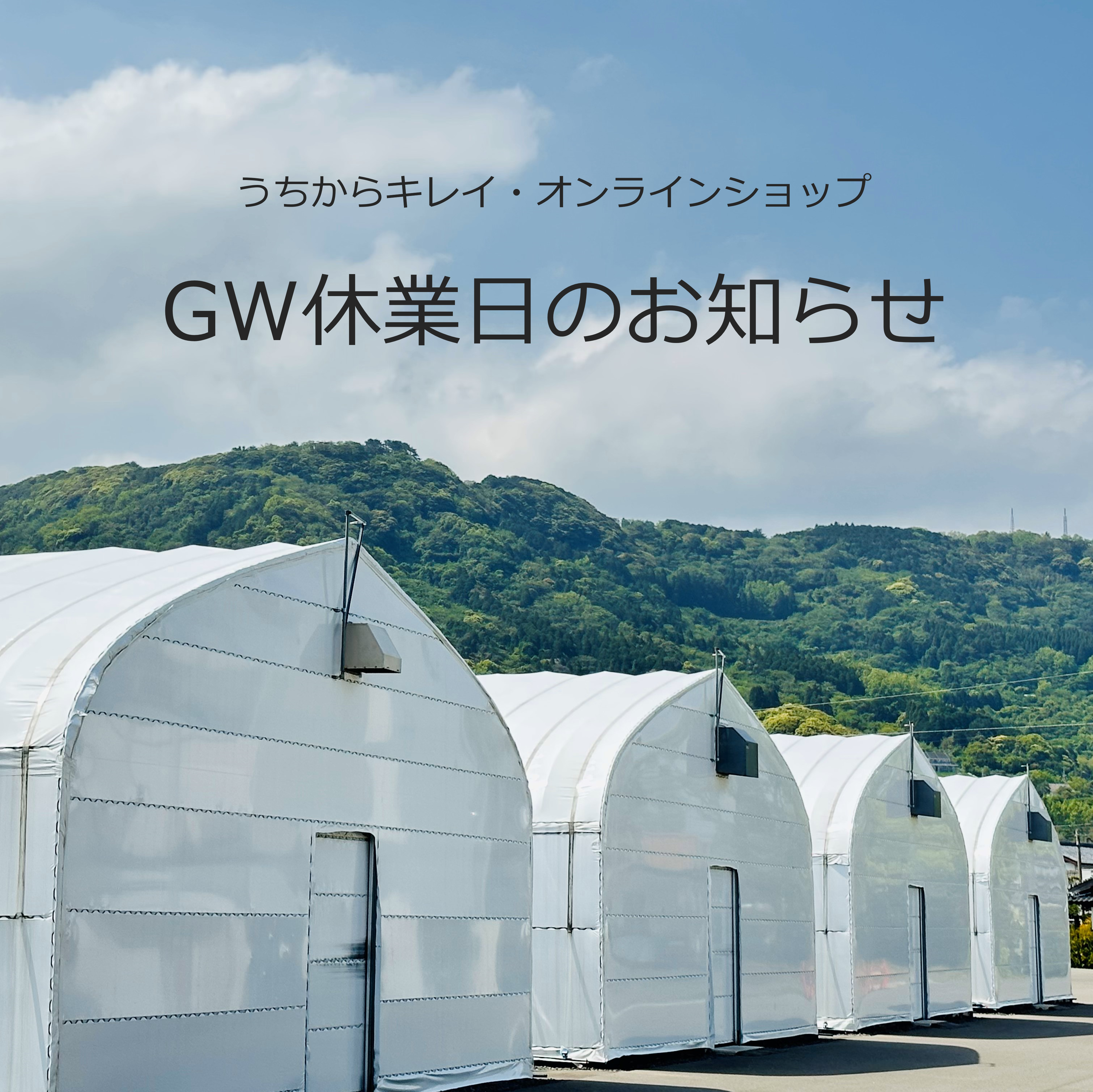 GW休業日のお知らせ