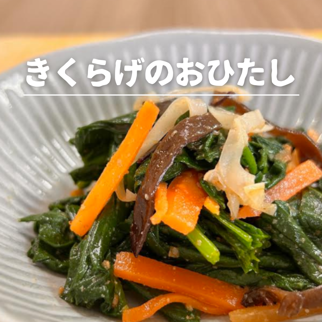 きくらげのおひたし