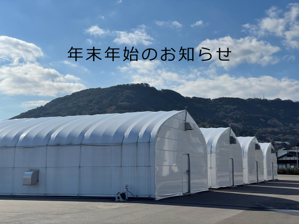 年末年始のおしらせ