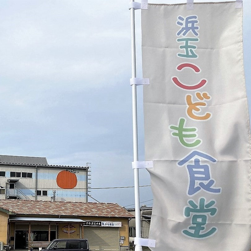 「浜玉こども食堂」