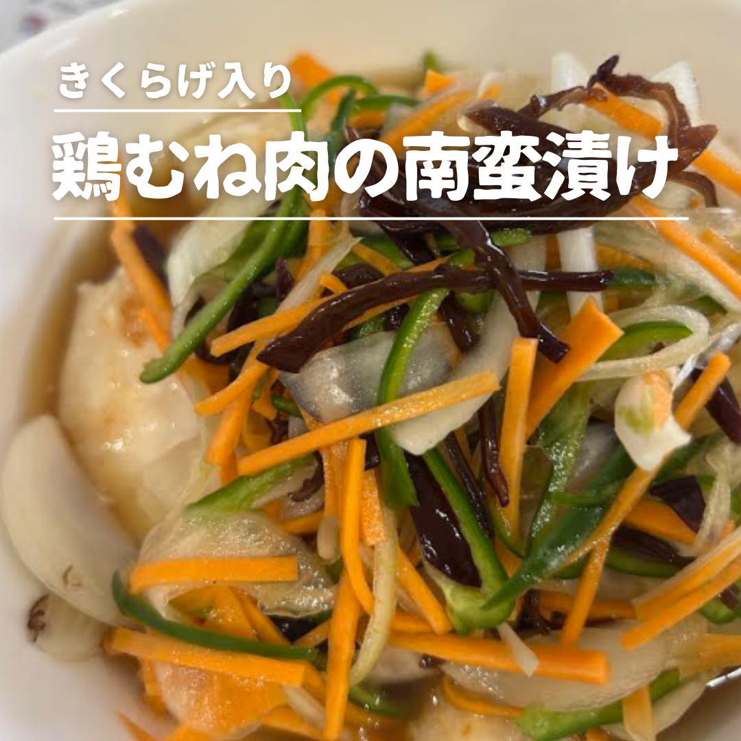 鶏むね肉の南蛮漬け