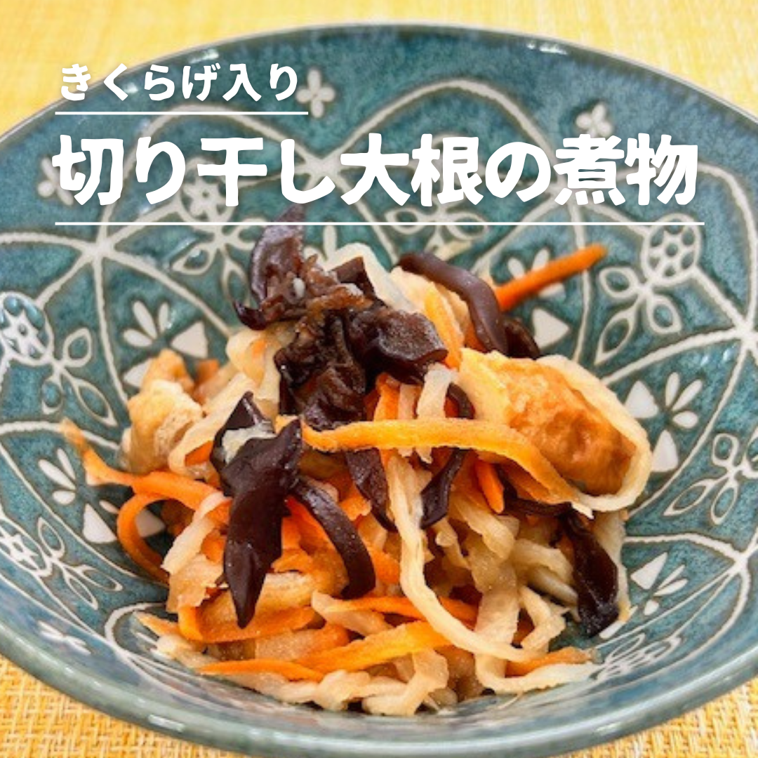 きくらげ入り切り干し大根の煮物