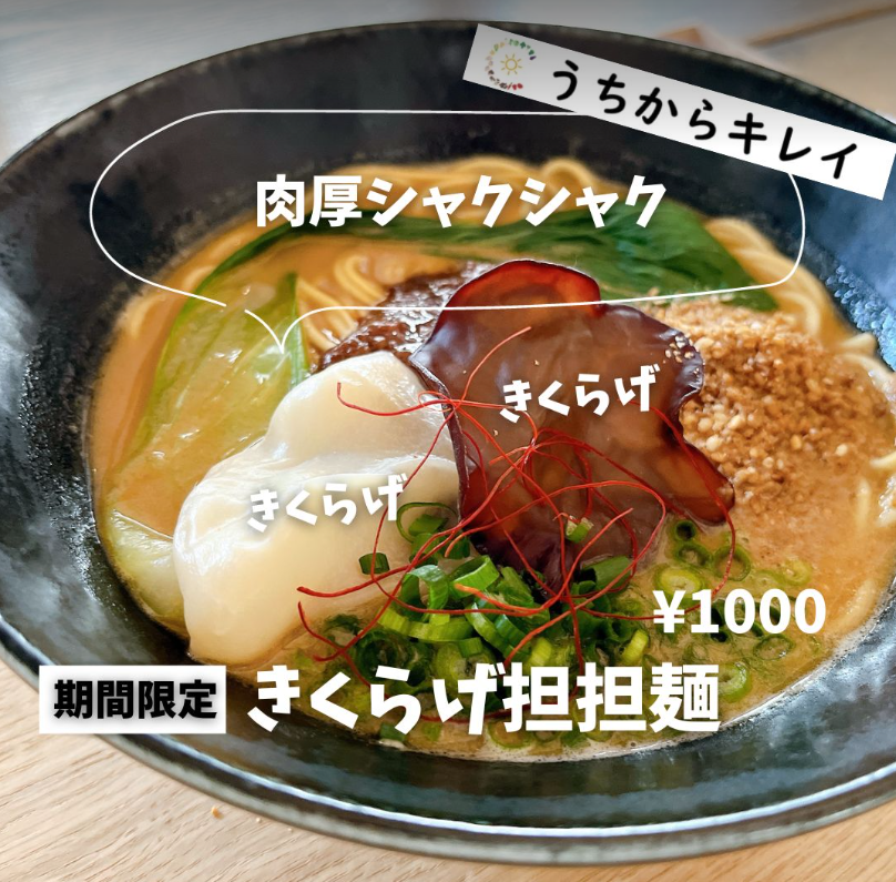 和田萬×うちからキレイ　＼期間限定　きくらげ担々麺／　